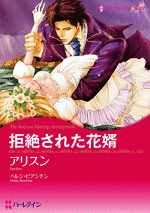 拒絶された花婿 -アリスン-