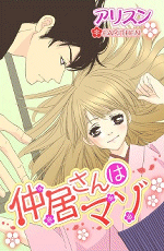 仲居さんはマゾ -アリスン-